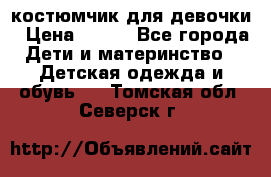 костюмчик для девочки › Цена ­ 500 - Все города Дети и материнство » Детская одежда и обувь   . Томская обл.,Северск г.